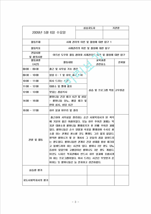 [사회복지] 사회복지 실습일지 BEST 자료   (3 )